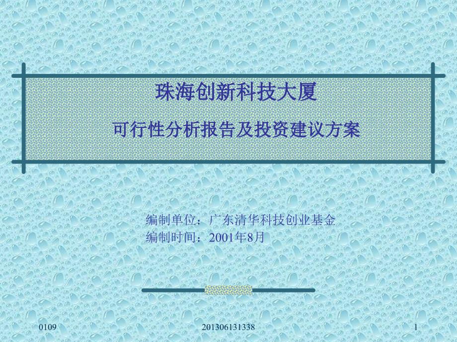 珠海创新科技大厦可行性分析报告及投资建议方案63005589_第1页