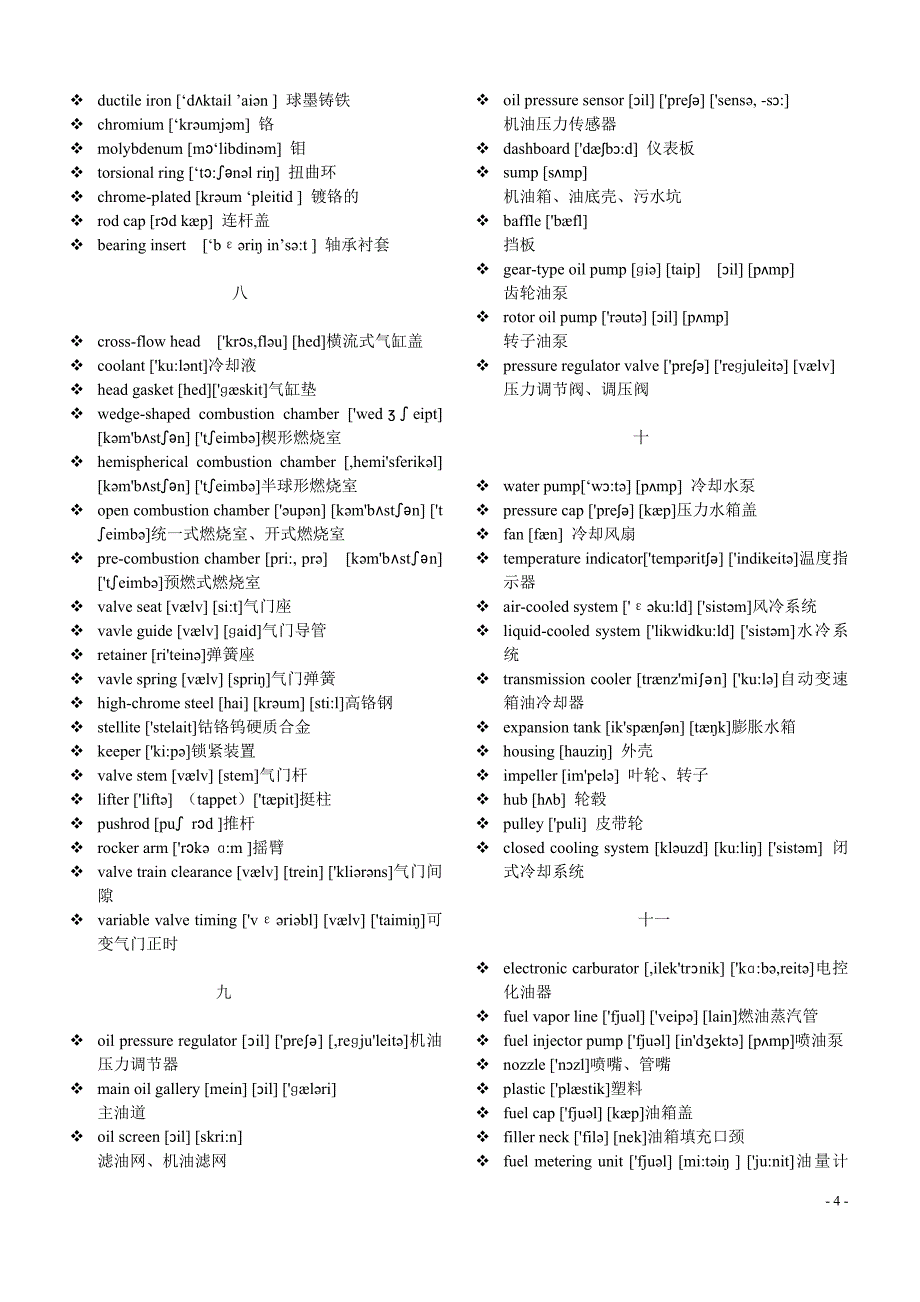 汽车专业英语课后词汇单词(附音标)_第4页