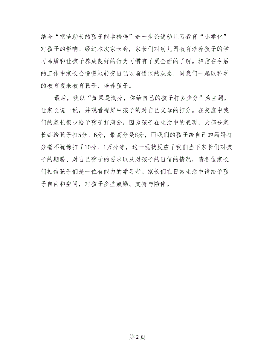 2017-2018学年春季学期中班家长会活动总结_第2页