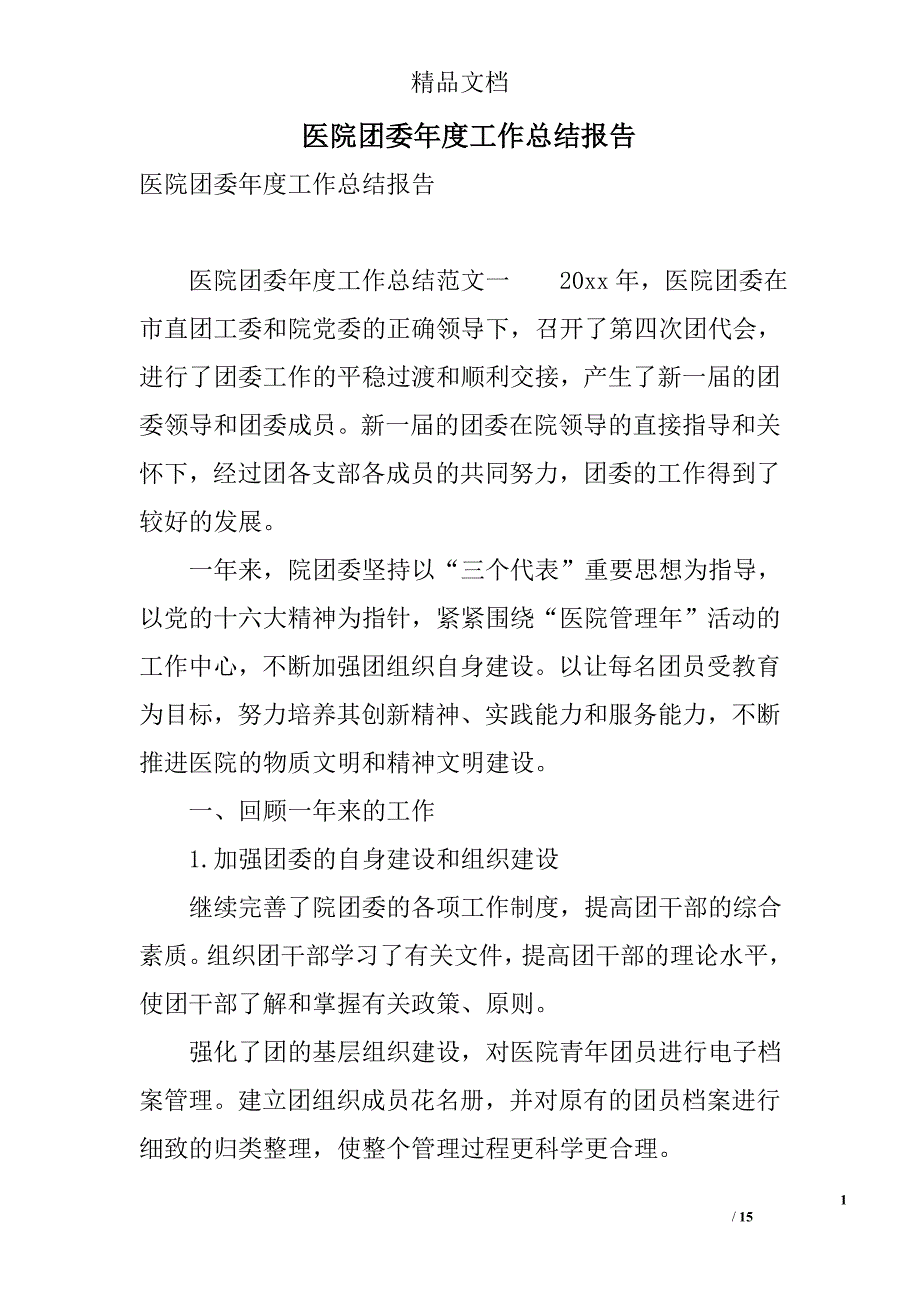 医院团委年度工作总结报告 精选_第1页