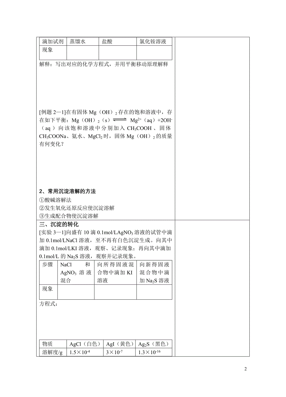 溶解平衡的应用-沉淀的生成、溶解和转化_第2页