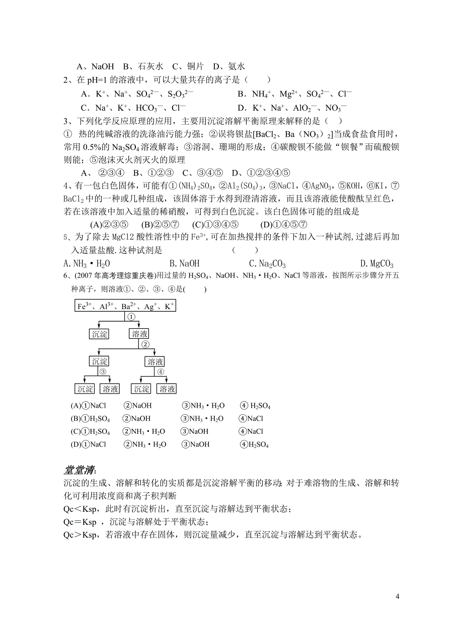 溶解平衡的应用-沉淀的生成、溶解和转化_第4页