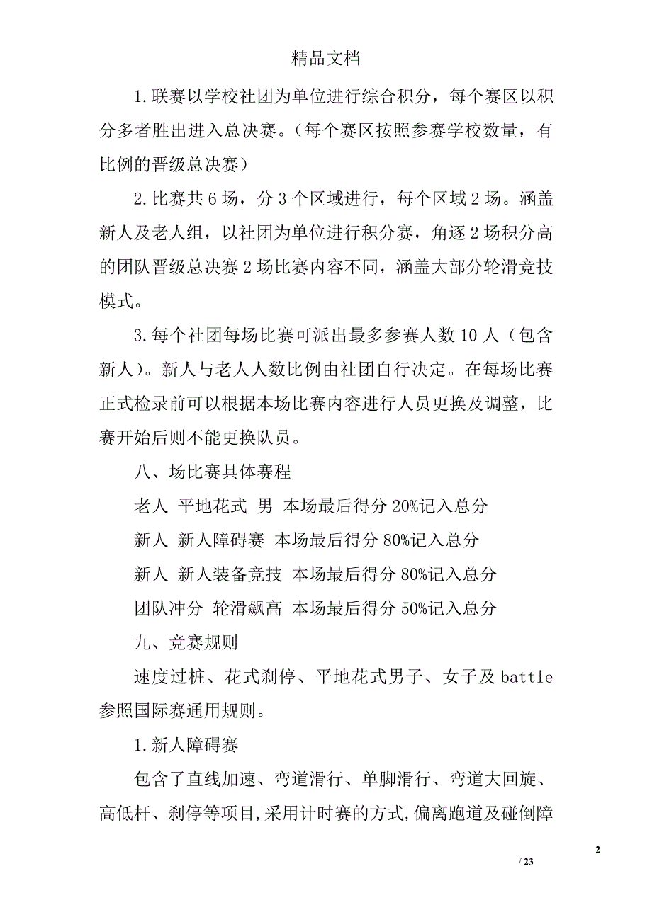 轮滑策划书范文范文精选_第2页