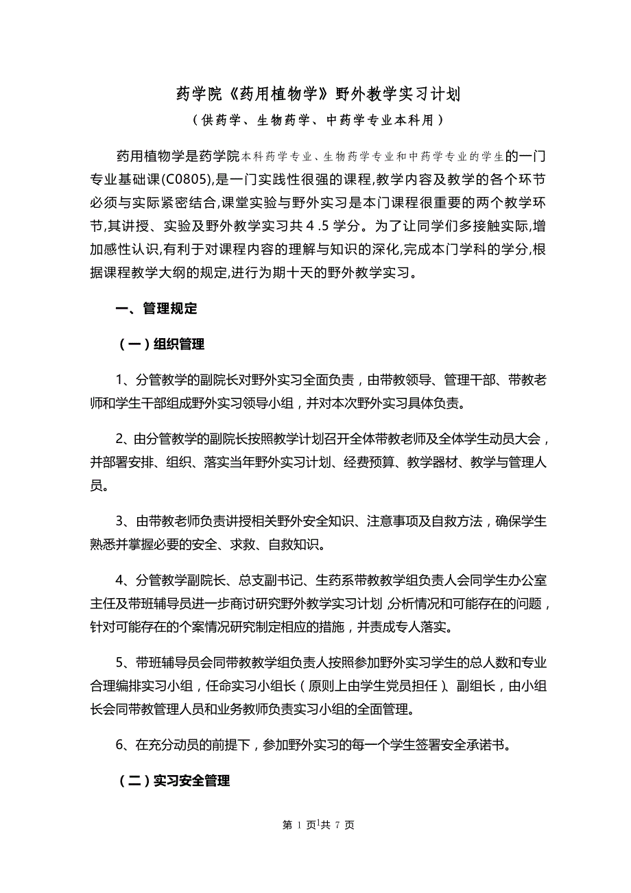 药学院《药用植物学》野外教学实习计划_第1页