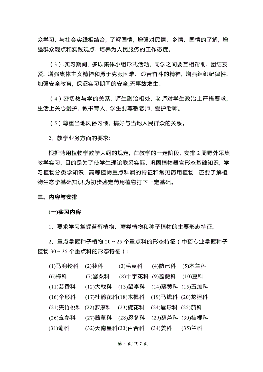 药学院《药用植物学》野外教学实习计划_第4页