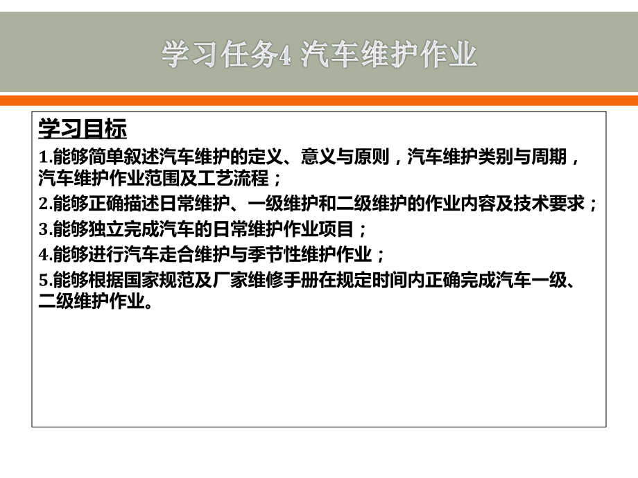 学习任务4 汽车维护作业_第1页