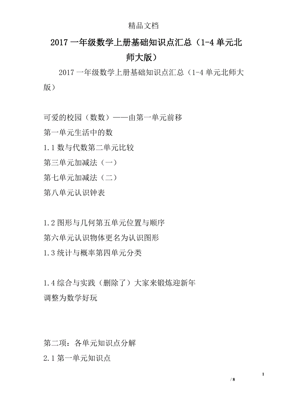 2017年一年级数学上基础知识点汇总14单元北师大版_第1页