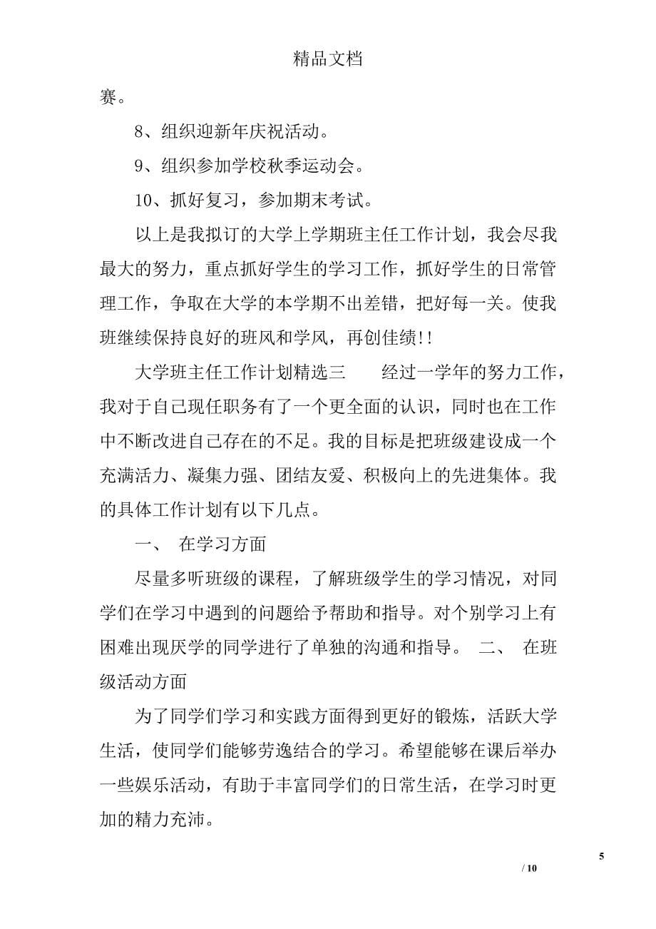 大学班主任工作计划范文精选_第5页