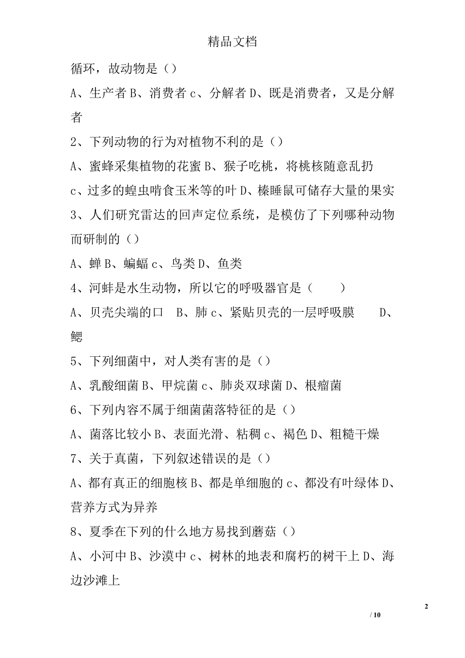 2017-2018学年度八年级生物上册期末考试卷 精选_第2页