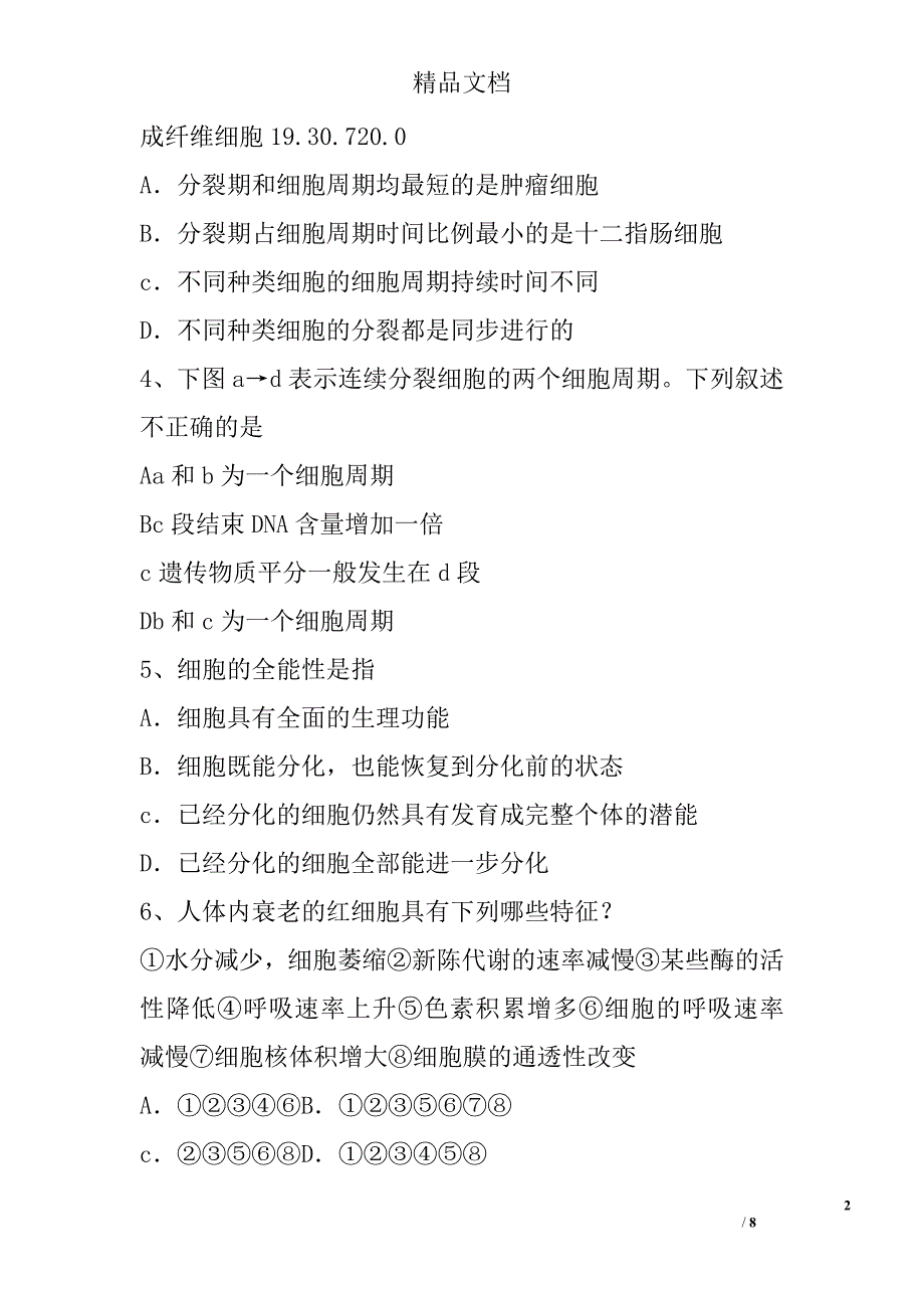 高一生物下学期期末必修一第六章、必修二第一章综合复习卷 精选_第2页