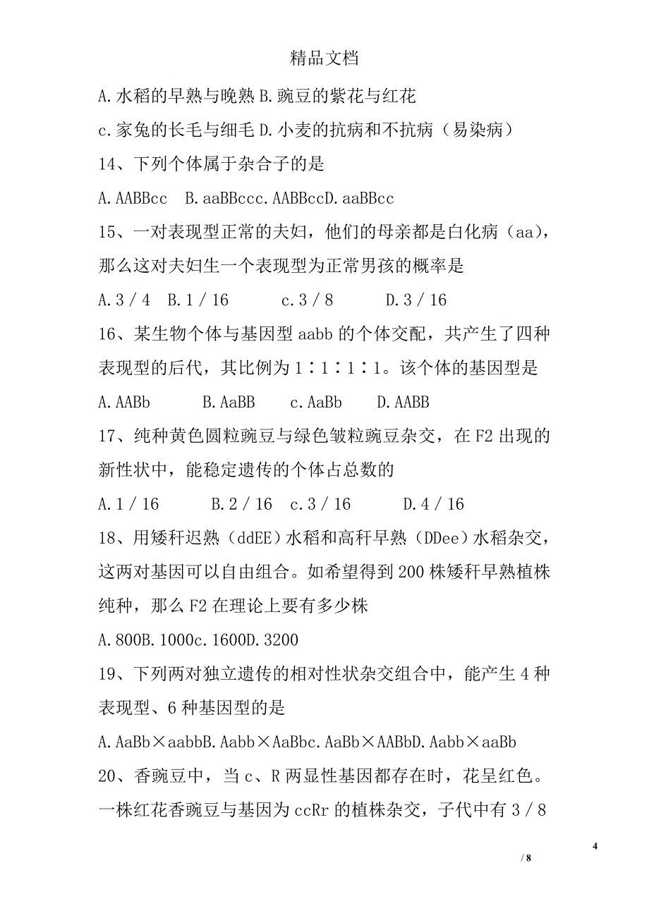 高一生物下学期期末必修一第六章、必修二第一章综合复习卷 精选_第4页