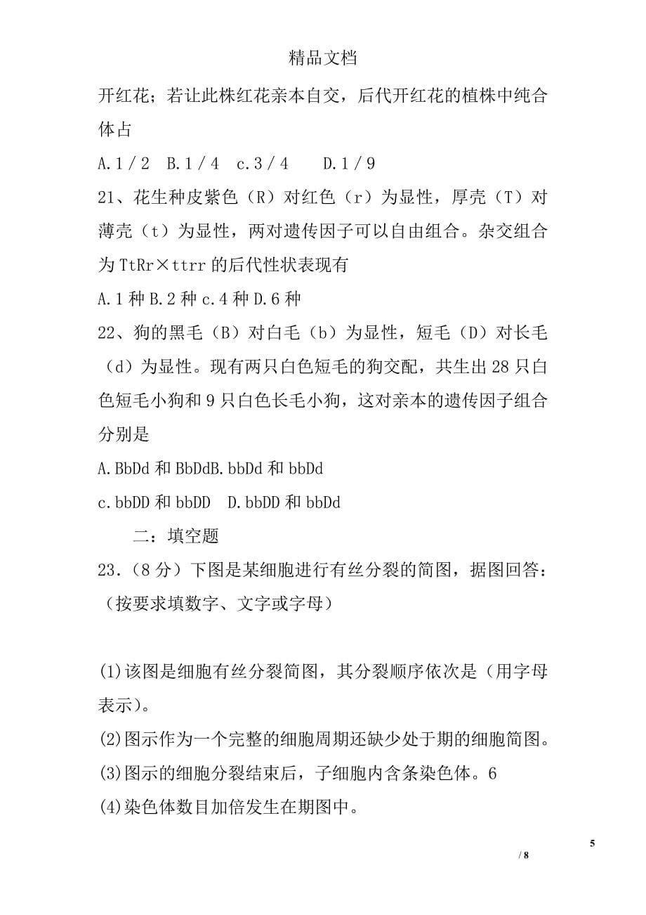 高一生物下学期期末必修一第六章、必修二第一章综合复习卷 精选_第5页