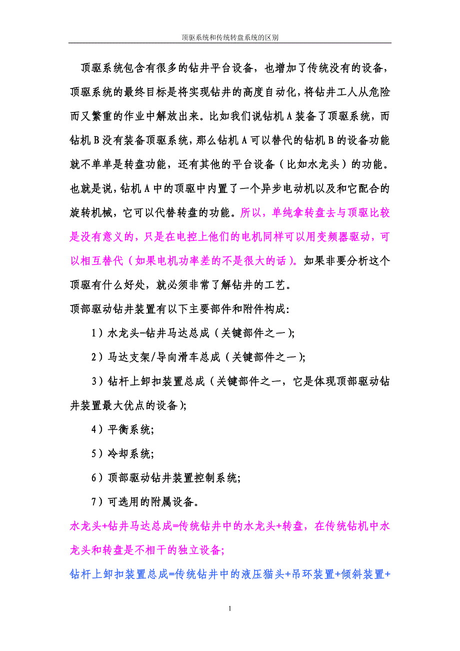 顶驱系统与传统转盘系统的区别_第1页