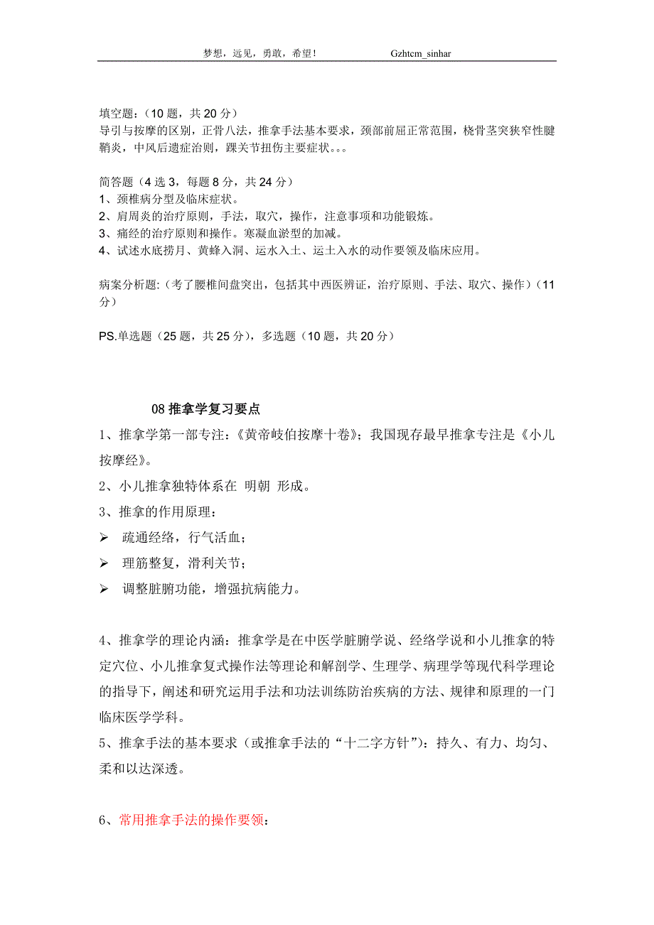 08推拿学复习要点_第1页