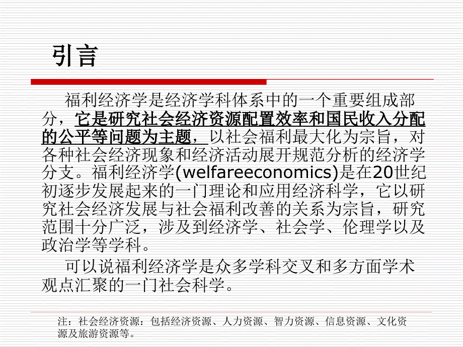 第一章福利经济学概述_第2页