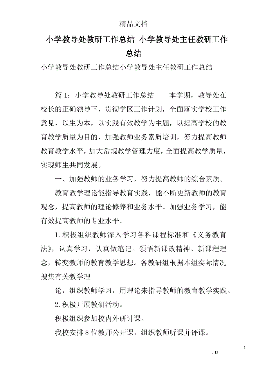 小学教导处教研工作总结 小学教导处主任教研工作总结 精选_第1页