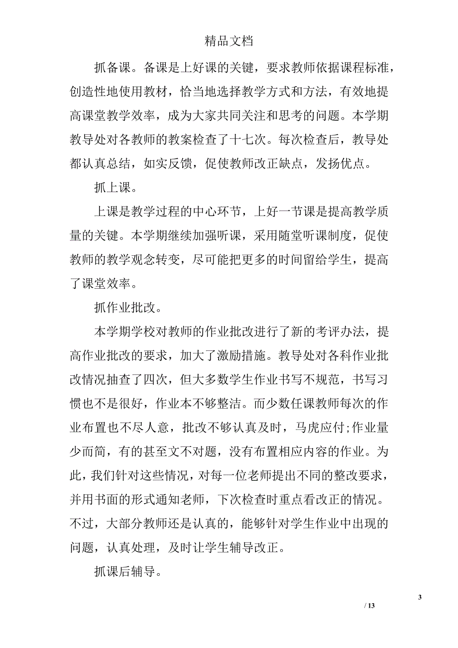 小学教导处教研工作总结 小学教导处主任教研工作总结 精选_第3页