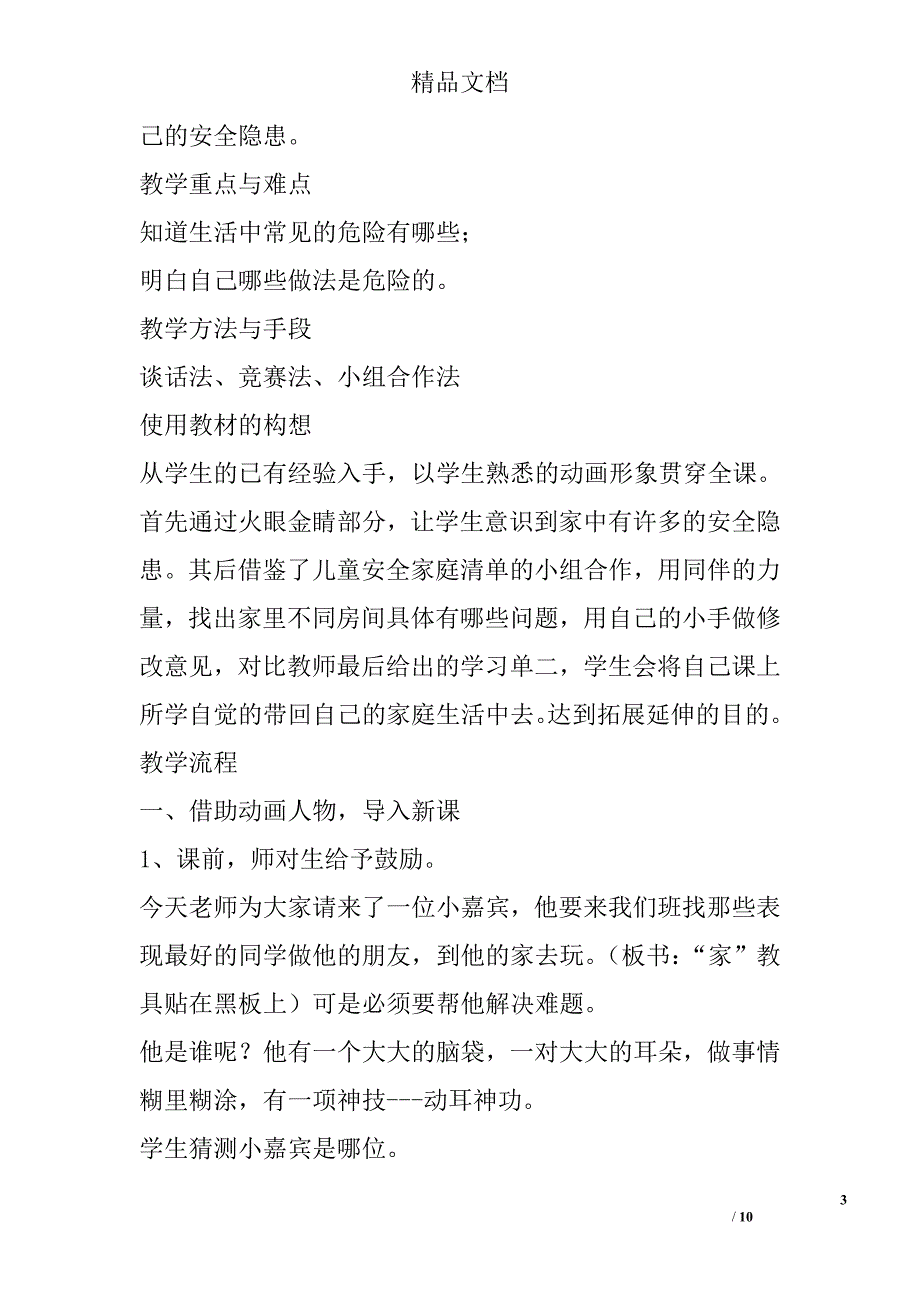 道德与法治别伤着自己教案_第3页