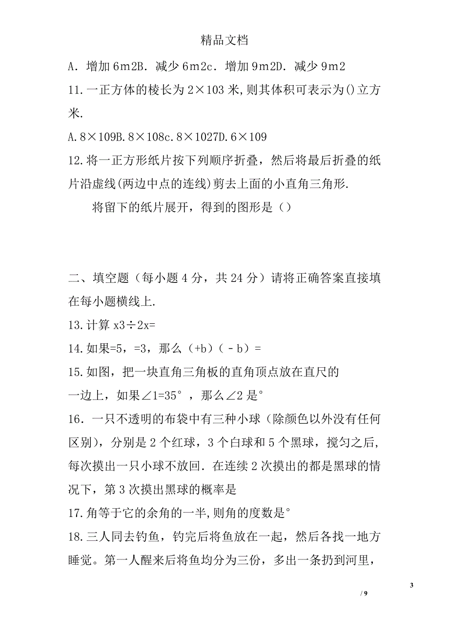 七年级数学下学业质量监测试题(北师大含答案) 精选_第3页