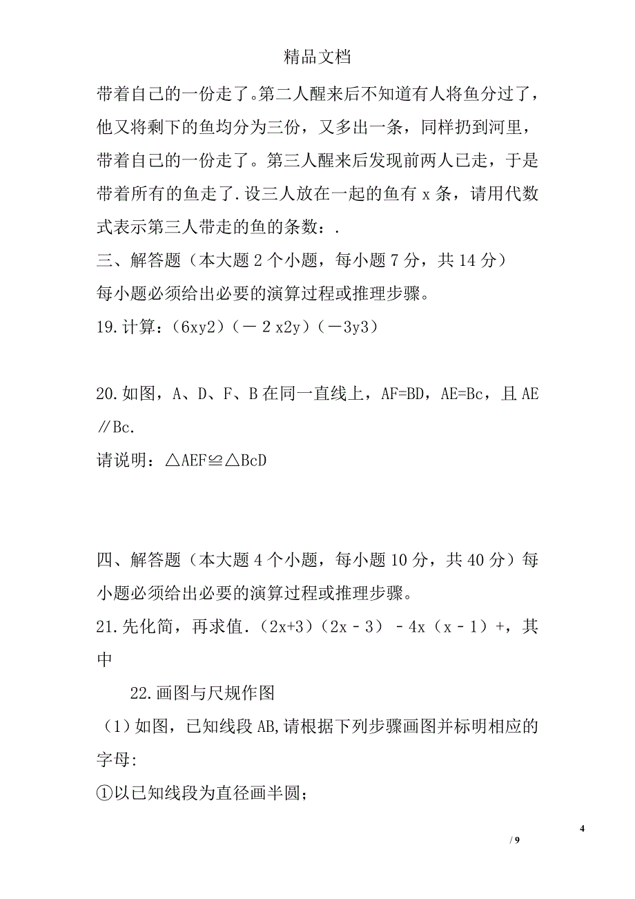 七年级数学下学业质量监测试题(北师大含答案) 精选_第4页