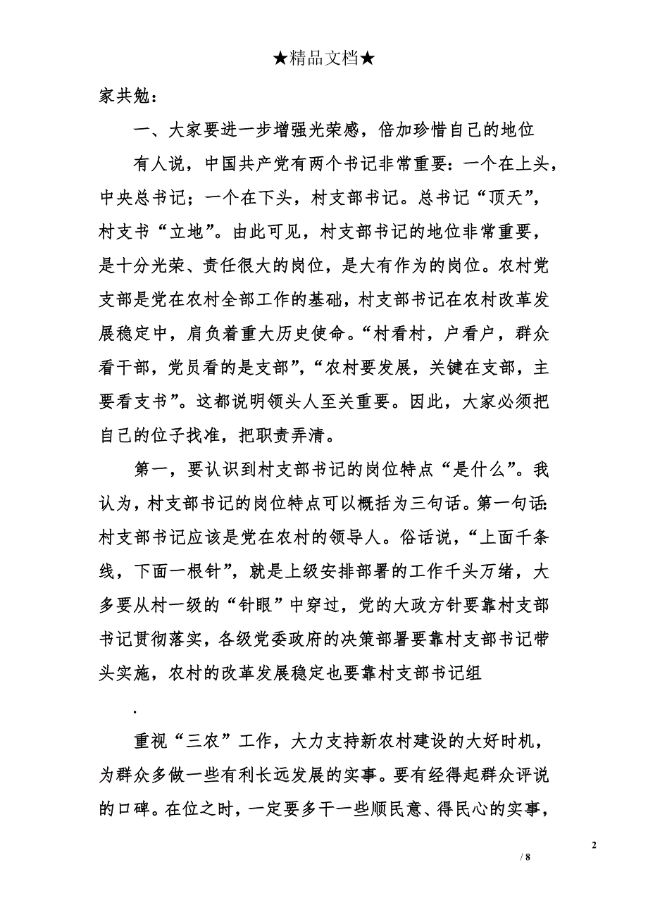 在经济开发区新一届村（居）党支部书记培训班开班仪式上的讲话_第2页