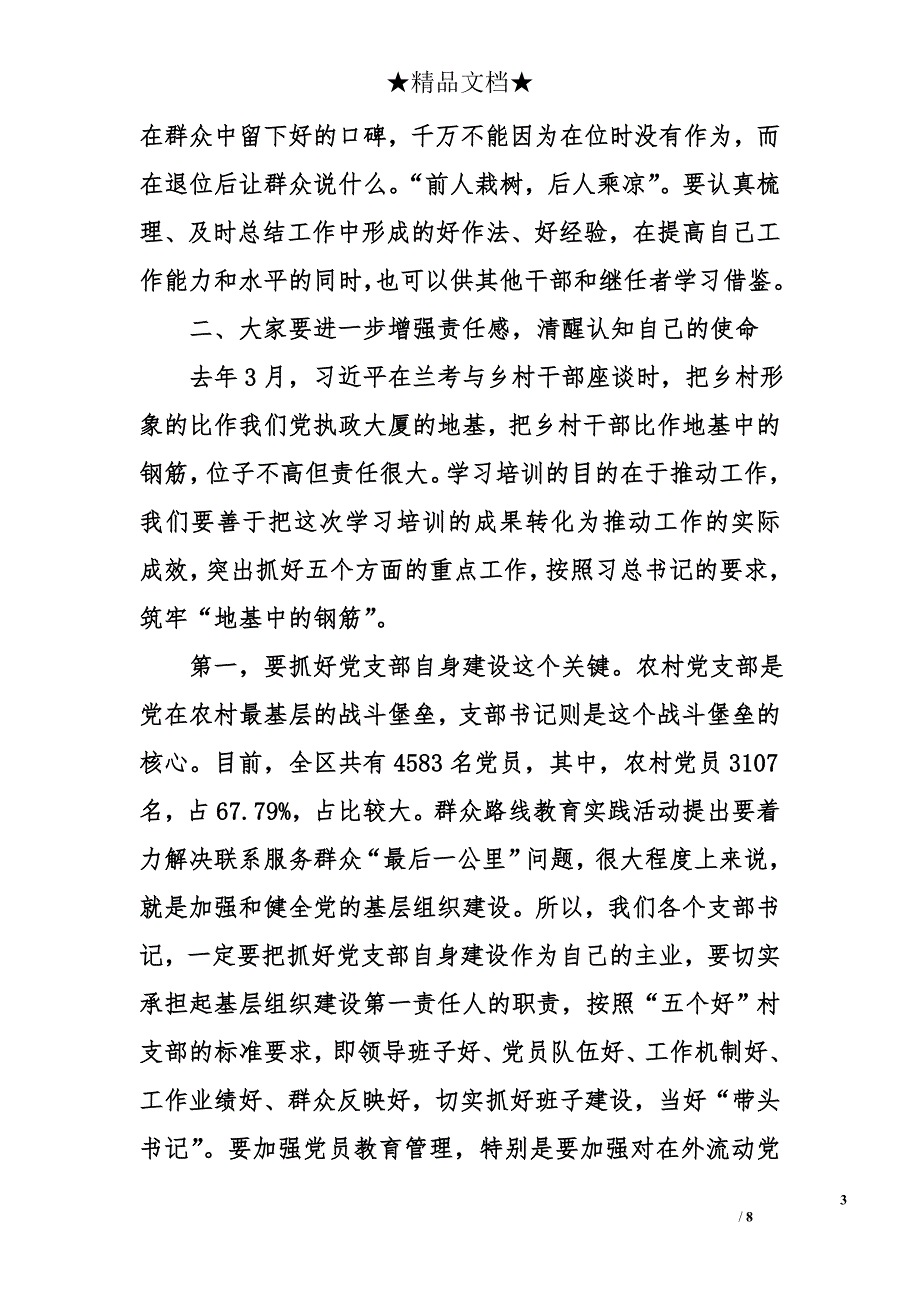 在经济开发区新一届村（居）党支部书记培训班开班仪式上的讲话_第3页