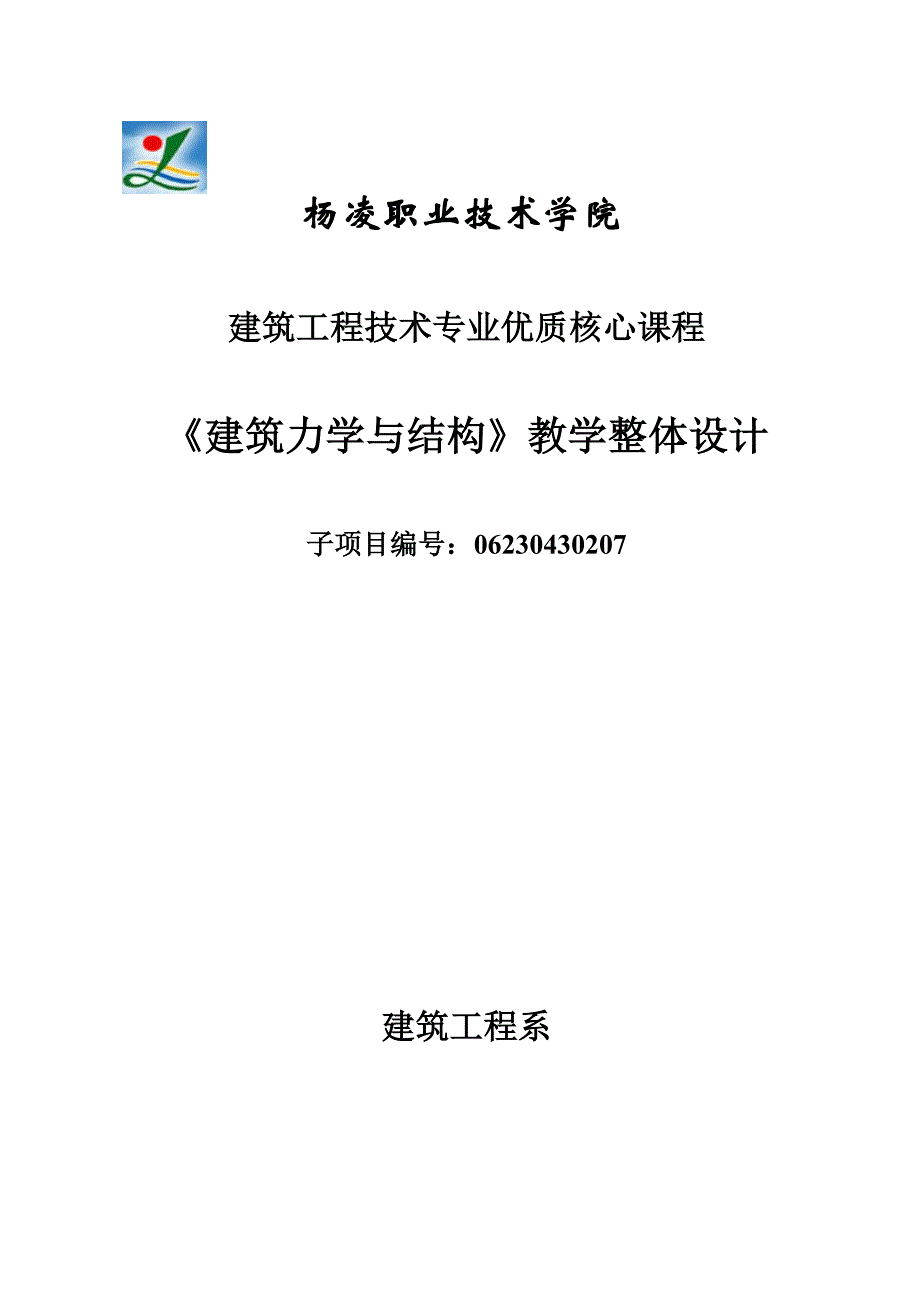 建筑力学与结构 整体设计_第1页