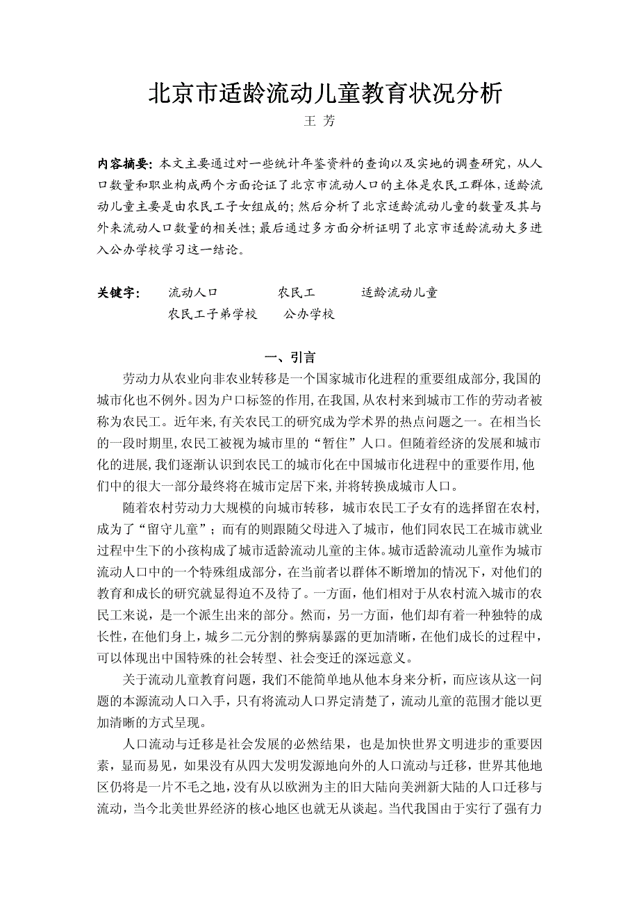 育北京市适龄流动儿童教育北京市适龄流动_第1页