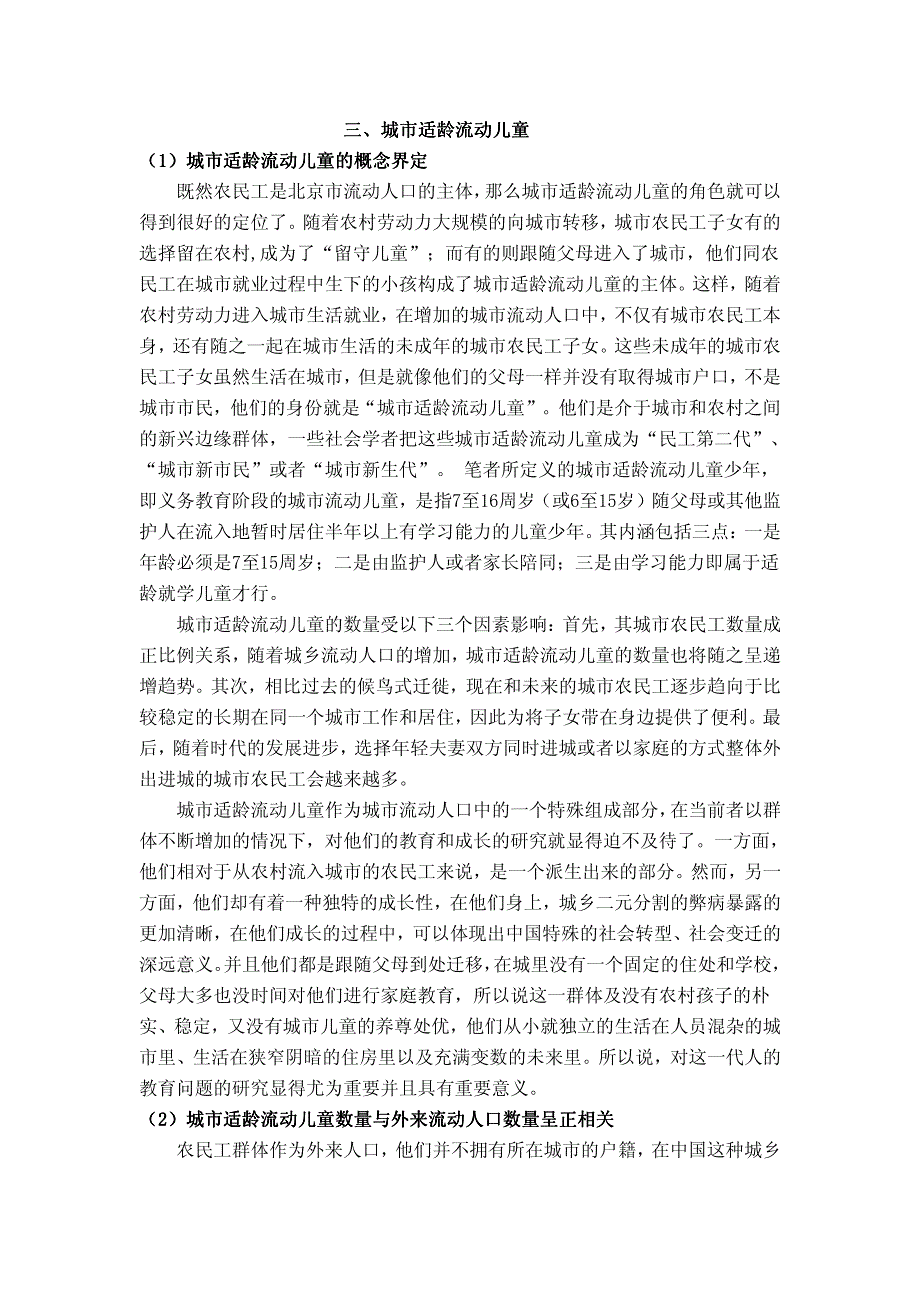 育北京市适龄流动儿童教育北京市适龄流动_第4页