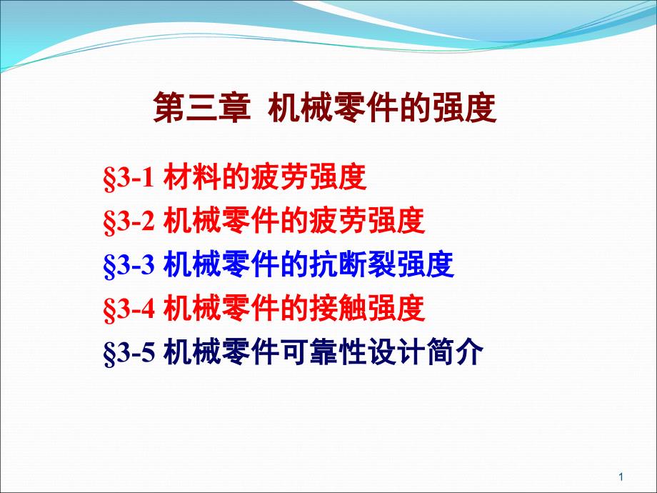 上海工程技术大学机械设计A复习题第三章机械零件的强度_第1页