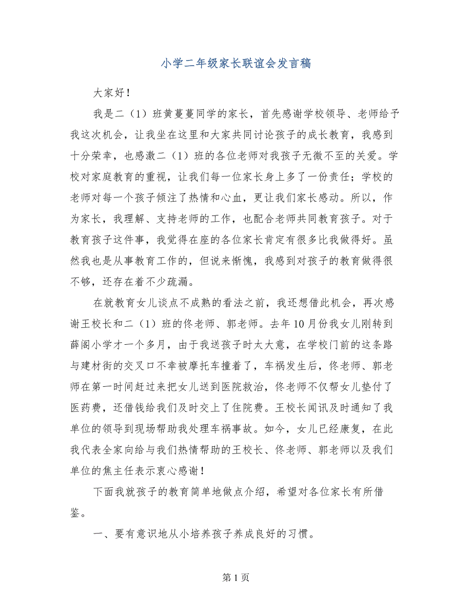 小学二年级家长联谊会发言稿_第1页