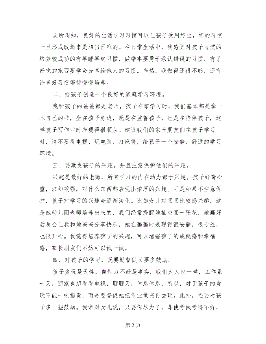 小学二年级家长联谊会发言稿_第2页