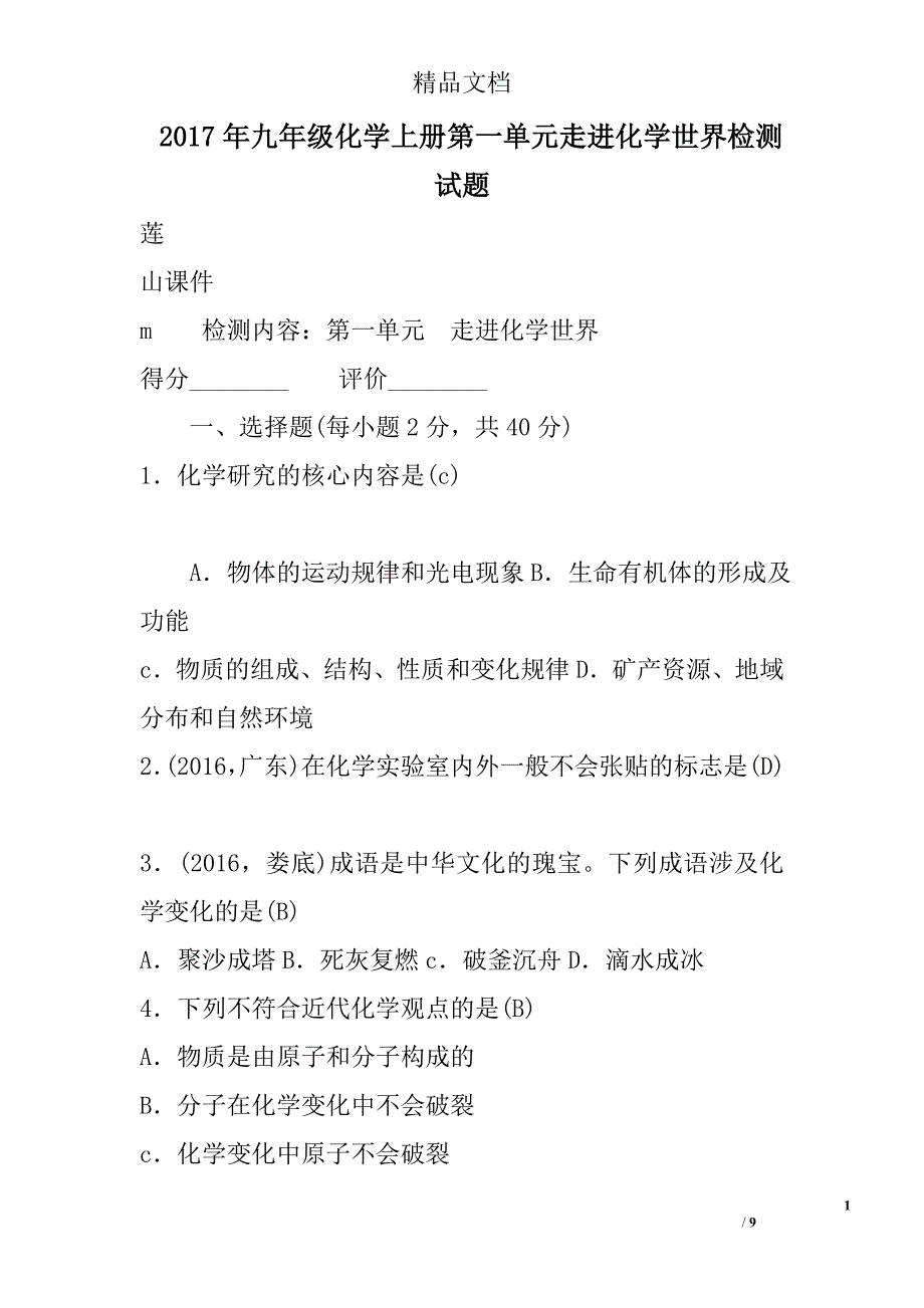 2017九年级化学上第一单元走进化学世界检测试卷参考_第1页