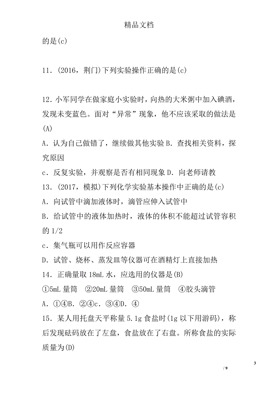 2017九年级化学上第一单元走进化学世界检测试卷参考_第3页