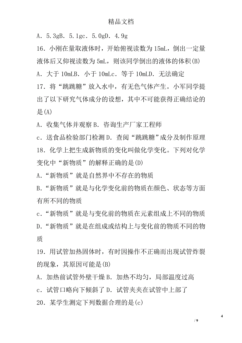 2017九年级化学上第一单元走进化学世界检测试卷参考_第4页