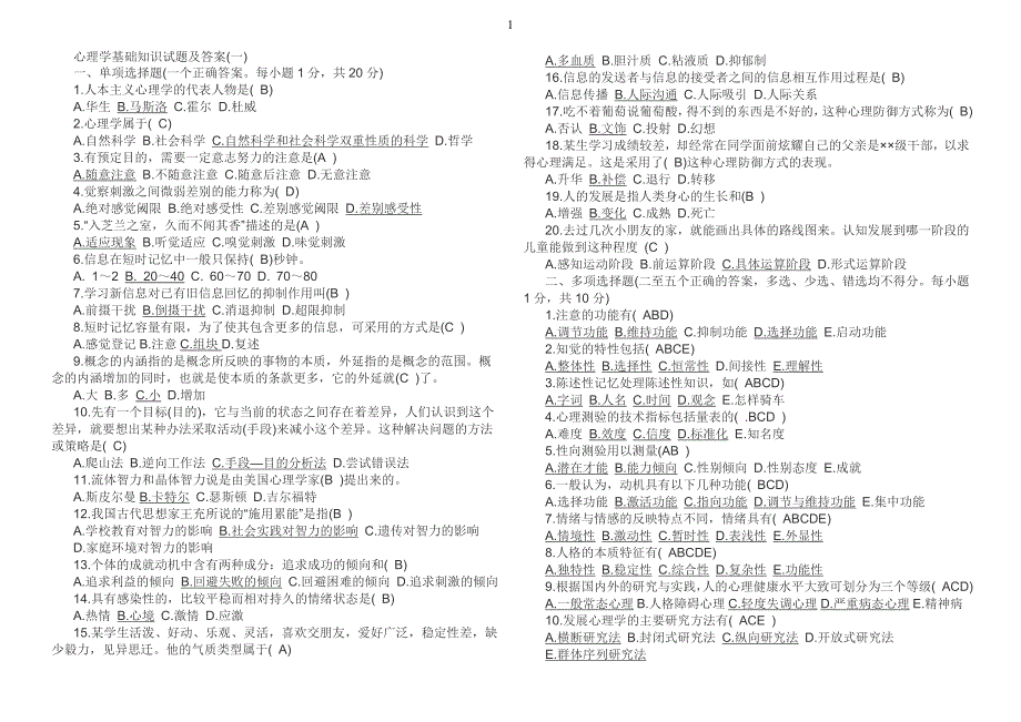 心理学基础知识试题及答案汇总绝对经典_第1页