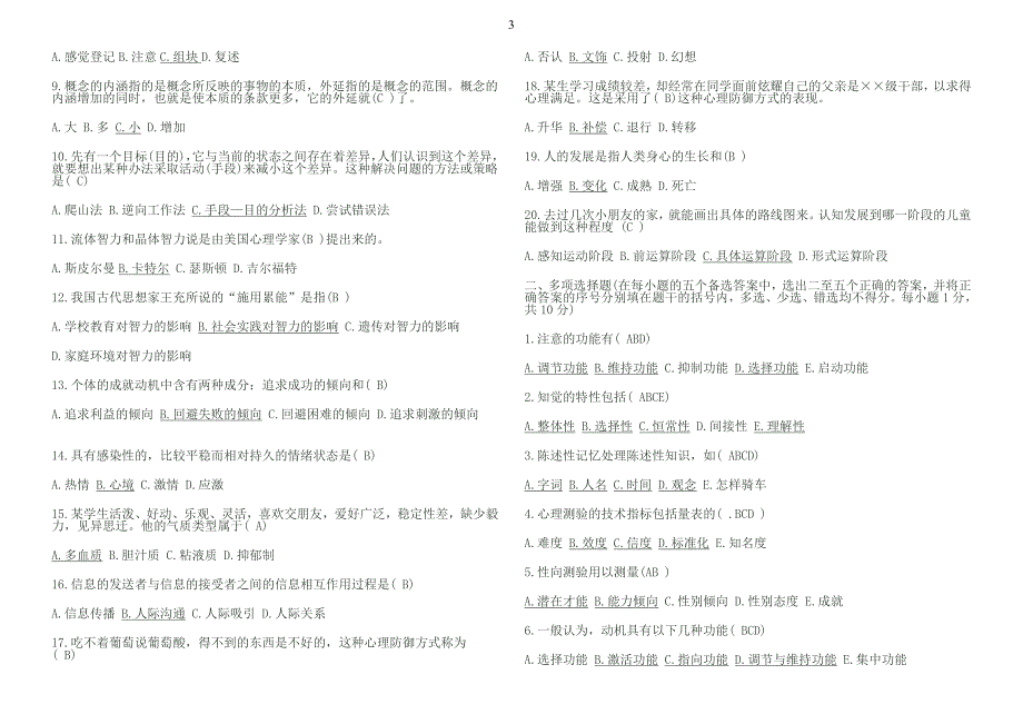 心理学基础知识试题及答案汇总绝对经典_第3页