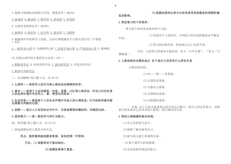 心理学基础知识试题及答案汇总绝对经典_第4页