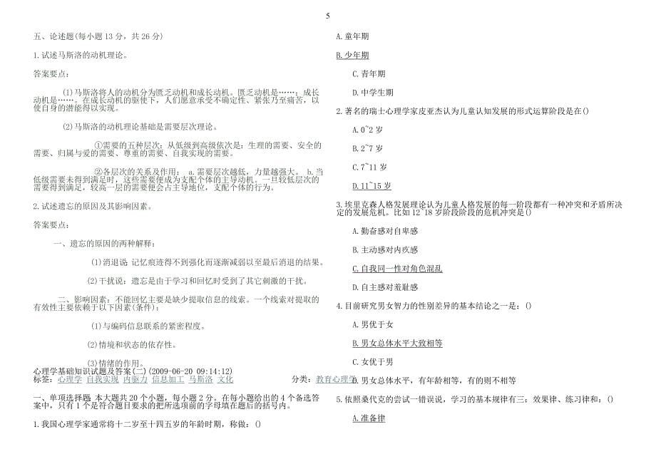 心理学基础知识试题及答案汇总绝对经典_第5页