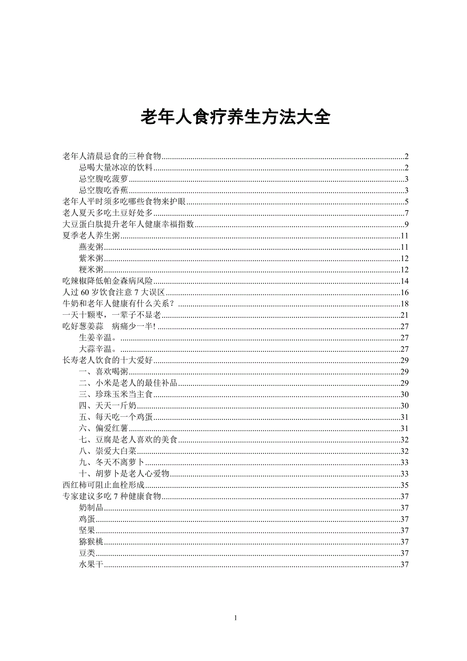 老年人食疗养生方法大全_第1页