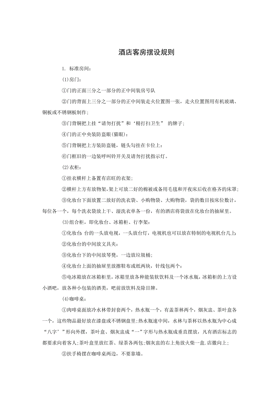 酒店客房摆设规则_第1页