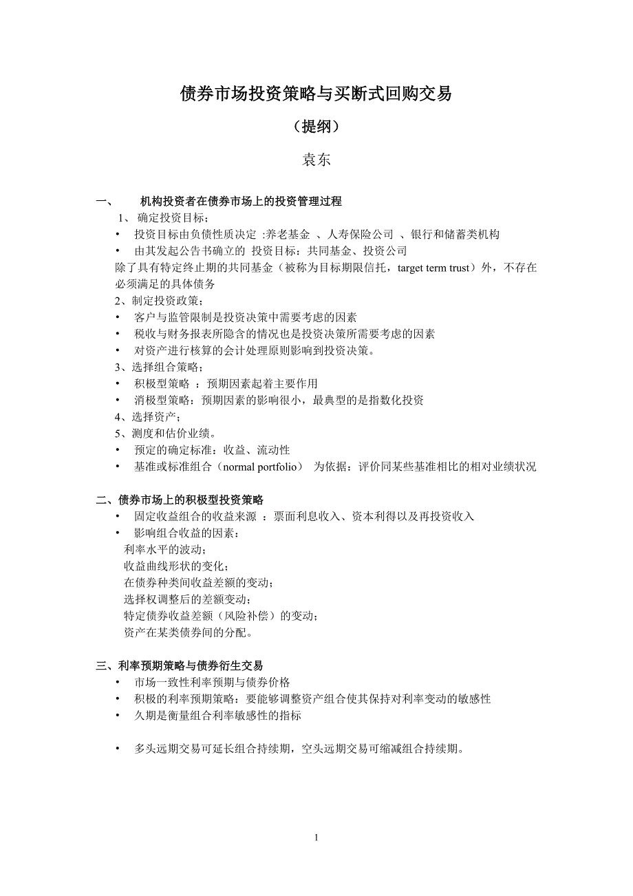 债券市场投资策略与买断式回购交易_第1页