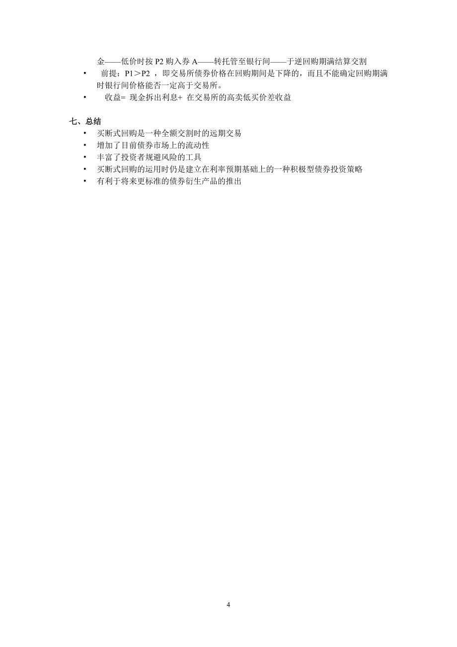 债券市场投资策略与买断式回购交易_第4页