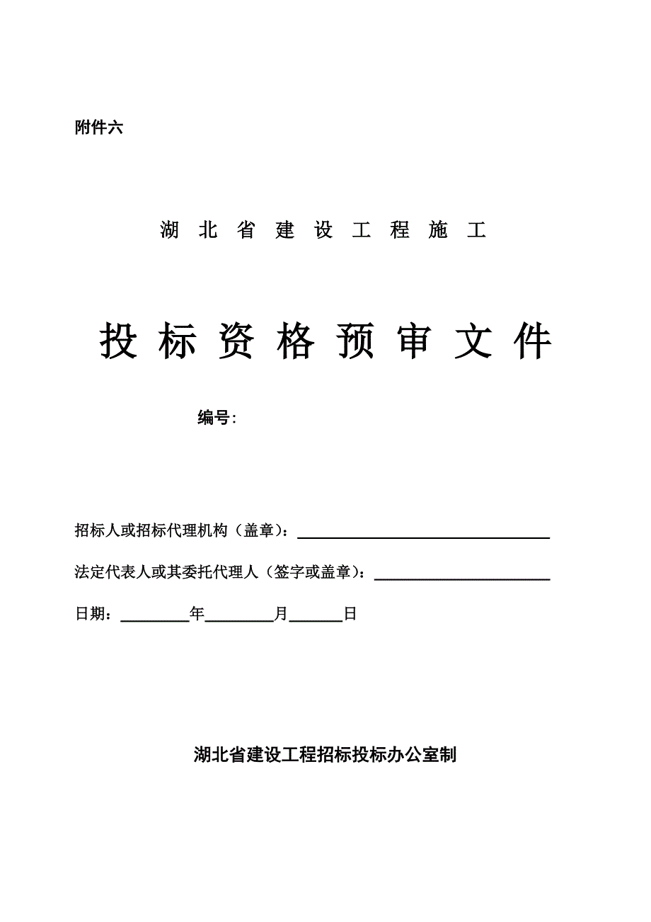 湖北省建设工程施工投标资格预审文件_第1页