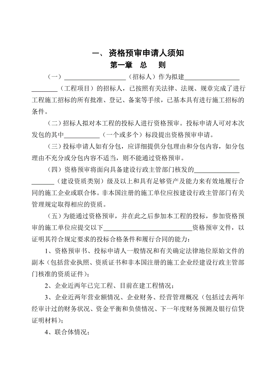 湖北省建设工程施工投标资格预审文件_第3页