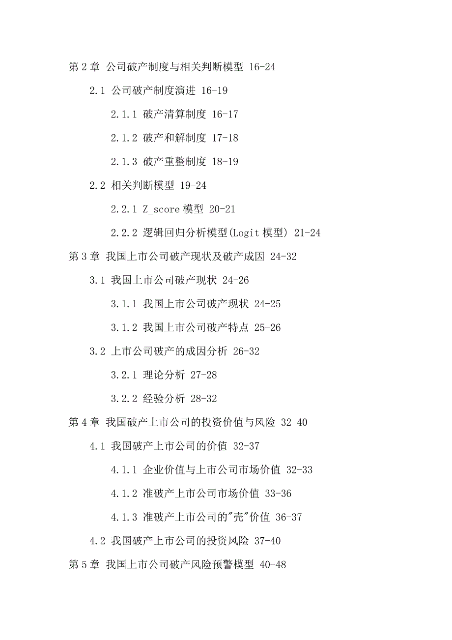 上市公司破产风险因子分析Logit模型预警模型硕士论文_第3页