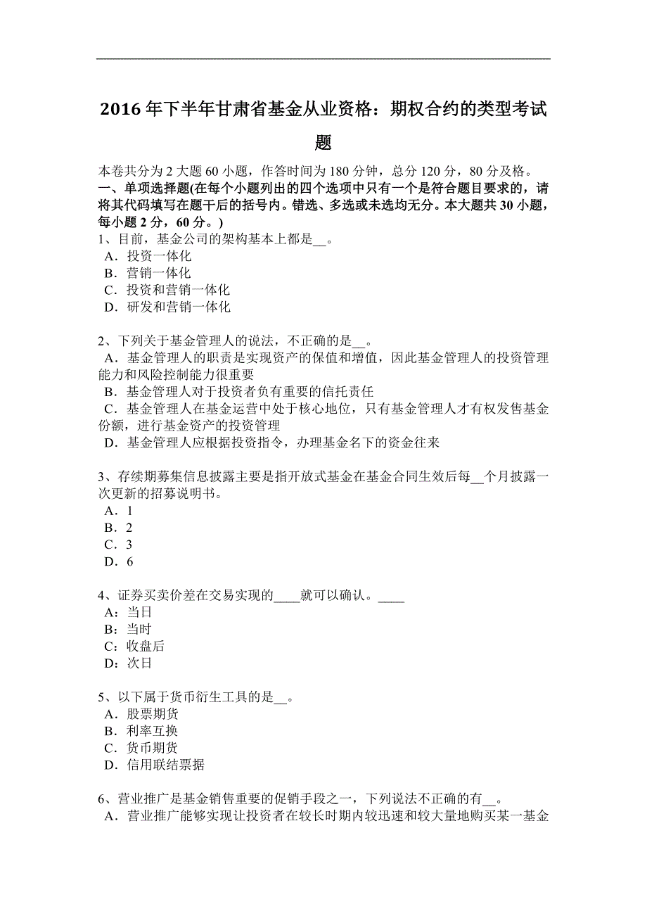 2016年下半年甘肃省基金从业资格：期权合约的类型考试题_第1页