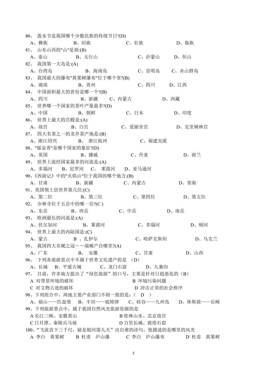 江苏省科技节地理知识竞赛题库_第5页