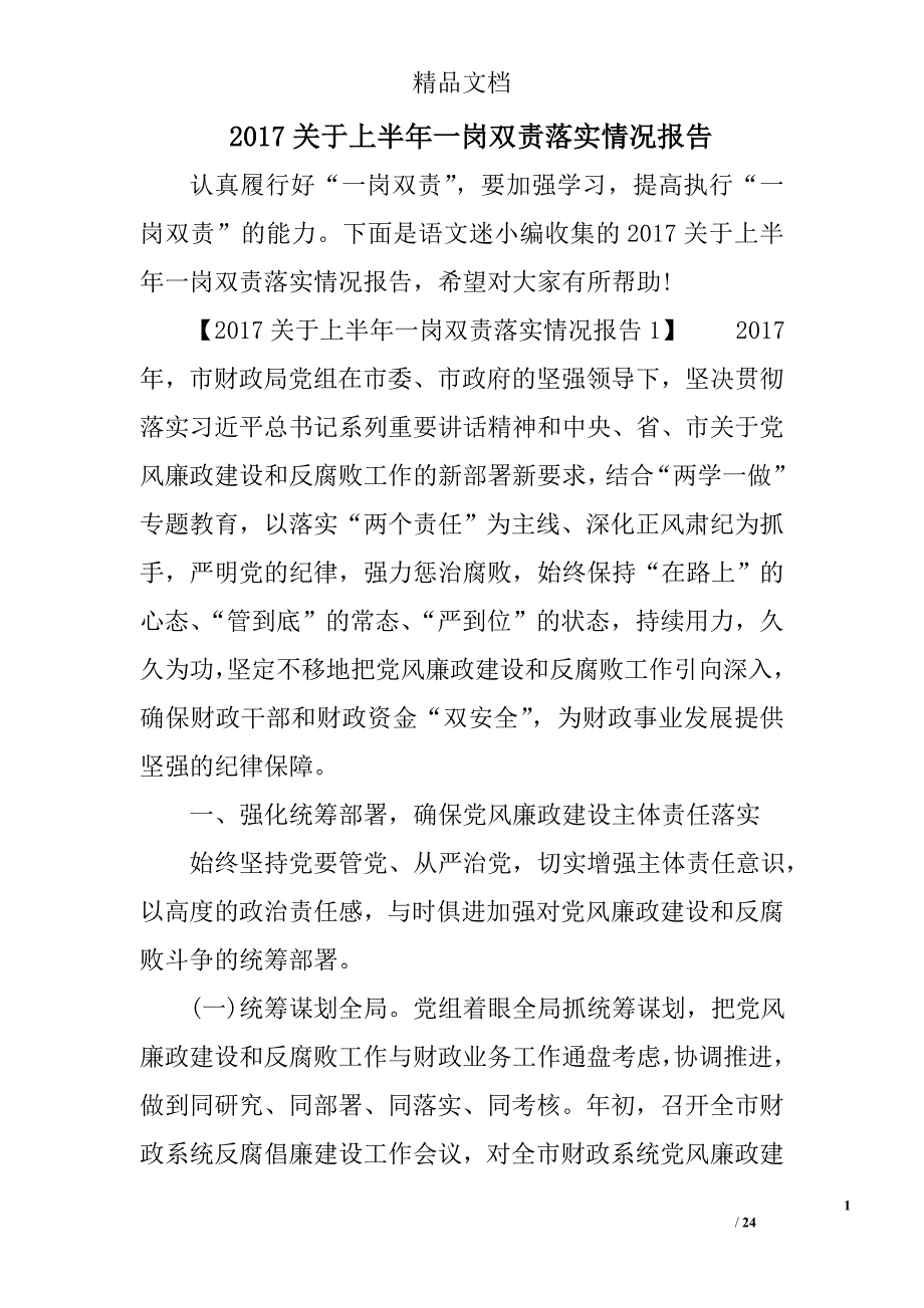 2017关于上半年一岗双责落实情况报告精选_第1页