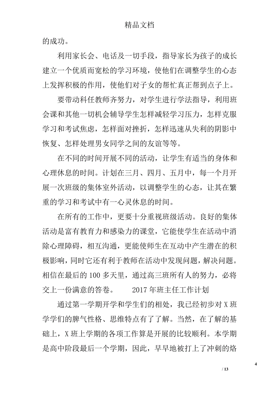 2017年班主任工作计划 2017春班主任工作计划 精选_第4页